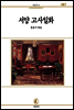 서양고사일화 - 서문문고 087