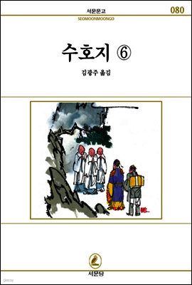 수호지(6) - 서문문고 080