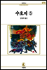 수호지(5) - 서문문고 079