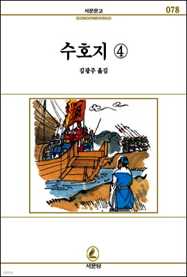 수호지(4) - 서문문고 078