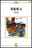 수호지(4) - 서문문고 078