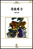 수호지(3) - 서문문고 077
