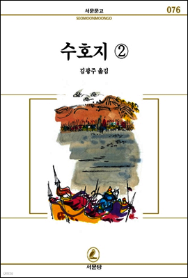 수호지(2) - 서문문고 076