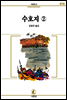수호지(2) - 서문문고 076