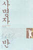 사명자반