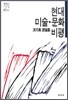 현대 미술 문화 비평