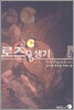 로즈 용생기 4
