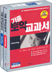 기출토익교과서 세트