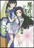 魔法科高校の劣等生 九校戰編   2