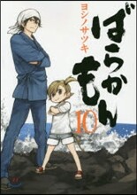ばらかもん 10