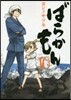 ばらかもん  10