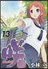 さき Saki 13