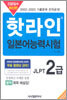 핫라인 일본어 능력시험 JLPT 2급