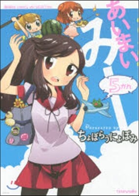 あいまいみ-   5