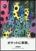 草間彌生