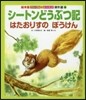 シ-トンどうぶつ記 はたおりすのぼうけん