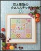 花と果物のクロスステッチ   2