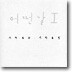 어떤날 1집 - 1960.1965