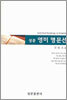 성문 영미 명문선