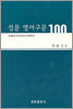 성문 영어구문 100