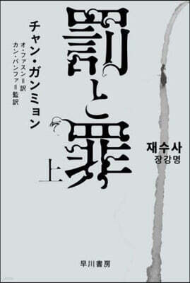 罰と罪 (上)