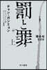 罰と罪 (上)