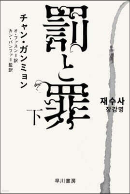 罰と罪 (下)