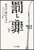 罰と罪 (下)