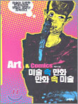 미술 속 만화 만화 속 미술