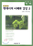 (글동산 국어) 현대시의 이해와 감상 2