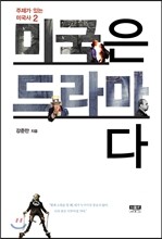 미국은 드라마다