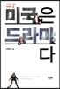 미국은 드라마다