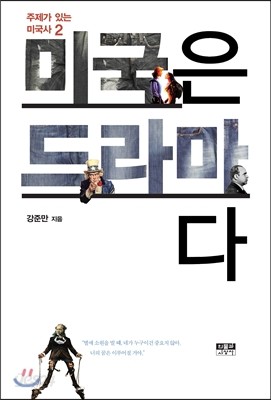 미국은 드라마다