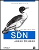 SDN, 소프트웨어 정의 네트워크