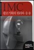 IMC 광고기획의 원리와 응용