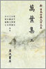 新 日本古典文學大系(3)萬葉集 3