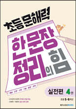 초등 문해력 한 문장 정리의 힘 실전편 4권