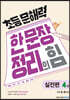 초등 문해력 한 문장 정리의 힘 실전편 4권