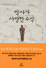 박사가 사랑한 수식