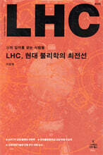 LHC, 현대 물리학의 최전선