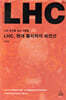LHC, 현대 물리학의 최전선