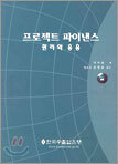 프로젝트 파이낸스