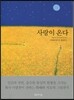 사랑이 온다
