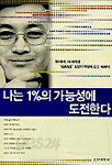 나는 1%의 가능성에 도전한다 -  다시 새로운 것에 도전하는 것을 전달하는 성공 스토리.