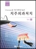 Concept을 가진 예지성 높은 치주외과처치 Vol. 2