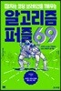 잠자는 코딩 브레인을 깨우는 알고리즘 퍼즐 69