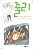 용감한 줄리 - 저학년 문고 14