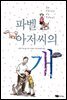 파벨 아저씨의 개 - 저학년 문고 09