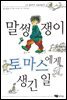 말썽쟁이 토마스에게 생긴 일 - 저학년 문고 08