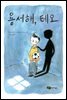 용서해, 테오 - 저학년 문고 17